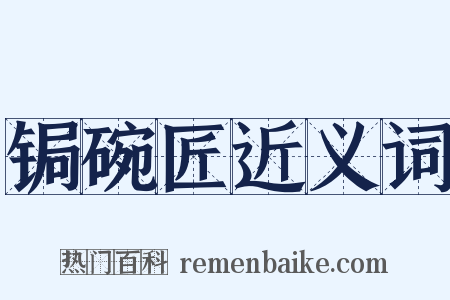 锔碗匠近义词是什么意思的图片